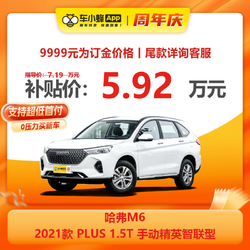 HAVAL 哈弗 M6 2021款 PLUS 1.5T 手动精英智联型 车小蜂汽车新车订金