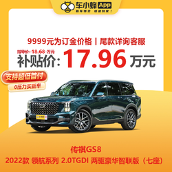 GAC MOTOR 广汽传祺 传祺GS8 2022款 领航系列 2.0TGDI 两驱豪华智联版车小蜂汽车订金