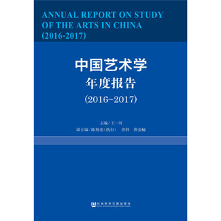 中国艺术学年度报告（2016-2017）