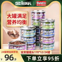 Golden 金赏 猫罐头零食成猫幼猫营养零食非主食罐湿粮整箱