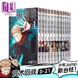 《咒术回战》（0-21、共22本、台版）