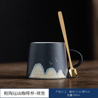 墨守黑陶远山咖啡杯水杯陶瓷下午茶杯子拿铁杯家用带勺马克杯logo礼盒 粗陶远山咖啡杯+汤勺（禅黑）