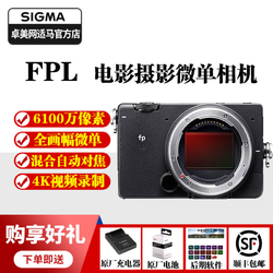 SIGMA 适马 FpL 全画幅4K高清电影摄像微单相机 单机身