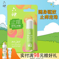 六神 驱蚊花露水喷雾 花果香驱蚊 便携随身携带 驱蚊蛋 走珠止痒露9ml
