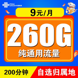 China unicom 中国联通 联通流量卡5g电话卡手机卡纯流量上网卡大王卡无限量长期套餐200G全国通用 长期通用卡丨9元/月 260G通用+200分钟