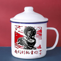 唯铭诺（WEIMINGNUO）瓷杯怀旧杯子大容量带盖复古喝水杯我们村就靠你了搪瓷缸子老式