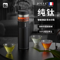 JOLEE智能茶水分离纯钛保温杯泡茶杯男女便携定制刻字水杯杯子高档礼物 商务黑陶瓷过滤阀门