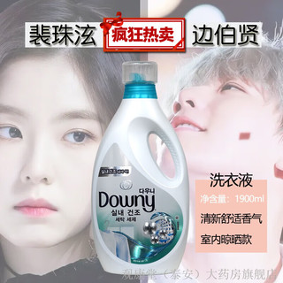 当妮柔顺剂Downy/当妮衣物柔顺剂留香持久柔软芳香 室内款洗衣液1.9升 1000g