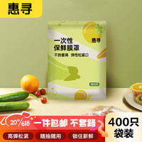 惠尋 京東自有品牌 一次性保鮮袋套 食品級保鮮膜套400只袋