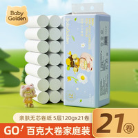 蓝漂亲肤无芯卷纸 120g*21卷 5层干湿两用母婴可用卫生纸家庭装 21卷干湿两用