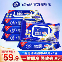 维达（Vinda）厨房湿巾加厚厨房湿巾洁净去油去污家庭装 5包240片