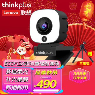 thinkplus 联想thinkplus电脑直播摄像头500万2K高清双麦拾音免驱带多档补光功能灯家用直播带货学生网课会议办公WL54A