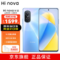 华为智选 Hi nova 9 SE 双模全网通 一亿像素超清摄影 66W疾速快充 8GB+256GB梦幻冰蓝深圳移动