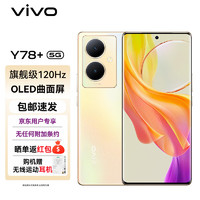 vivo Y78+ 8GB+128GB 暖阳金 旗舰级120Hz OLED曲面屏 5000万OIS光学防抖 5000mAh电池 5G 拍照 手机