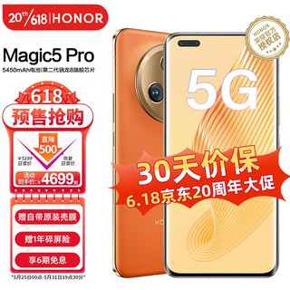 荣耀 Magic5 Pro 新品5G手机 悬浮流线四曲屏5450mAh电池 magic4pro升级版 燃橙色 8GB+256GB