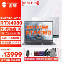 雷神雷神ZERO2023冰刃白满功耗RTX4080 i9-13900HX骨灰级玩家游戏本笔记本电脑 i9-13900HX  RTX4080 原装32GB+1T SSD 240Hz 16英寸 冰刃白