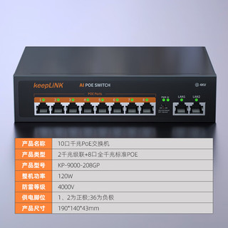 keepLINK 208GP全千兆10口POE交换机AI智能监控摄像头分离器交换器120W