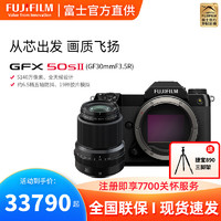 FUJIFILM 富士 相机无反复古微单gfx50sⅡ+GF30mmF3.5镜头