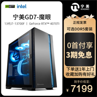 宁美台式主机（13790F、16G DDR5、1TB、4070）低至8749