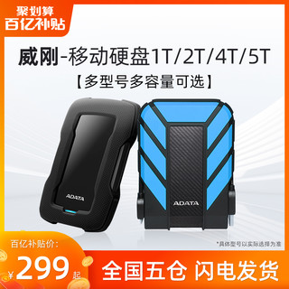 ADATA 威刚 移动硬盘1T/2T/4T/5T大容量外置外接笔记本电脑高速存储盘