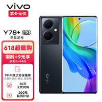 vivo Y78+ 8GB+128GB 月影黑旗舰级120Hz OLED曲面屏 OIS光学防抖 5000mAh电池 5G手机