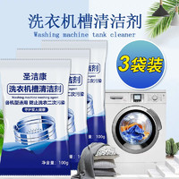 圣洁康 抑菌除垢除菌洗衣机清洁剂 3袋