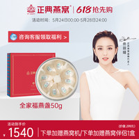 正典燕窝干盏高端马来西亚进口全家福燕窝50g官网正品
