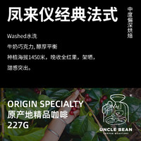 豆叔精品手冲美式咖啡 云南原产地咖啡豆 中度偏深烘焙凤来仪227g