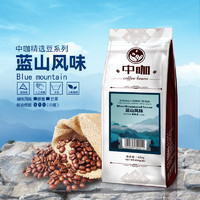 中咖 云南小粒咖啡蓝山风味 高海拔单品豆中度鲜焙454g可代磨