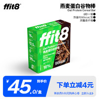 ffit8燕麦蛋白谷物棒营养饱腹抗饿早餐黑巧克力味