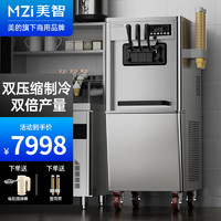 MZI 美智 软冰淇淋机商用冰激凌机雪糕机炒酸奶甜筒机冰淇淋粉冰棒机全自动立式带预冷A22-2/M