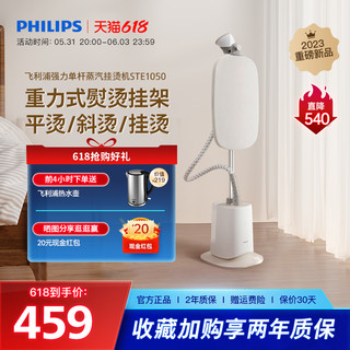 PHILIPS 飞利浦 大蒸汽挂烫机家用小型熨烫机6档除菌除螨除皱立式STE1050