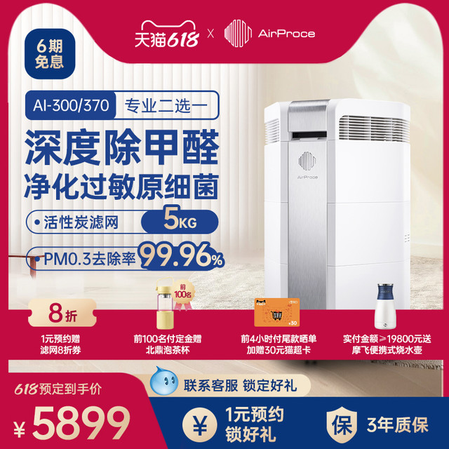 艾泊斯 AirProce 空气净化器家用卧室除甲醛宠物异味粉尘AI-300/370