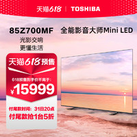 东芝电视85Z700MF85英寸MiniLED4K144Hz高刷屏液晶智能平板电视机