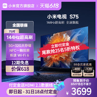 Xiaomi 小米 MI 小米电视S75英寸4K 144Hz超高刷全面屏声控超高清平板电视NFC遥控
