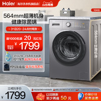 Haier 海尔 滚筒洗衣机10kg大容量变频全自动家用洗脱一体35S