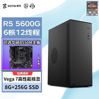 KOTIN 京天 AMD 锐龙R5 5600G/5700G组装电脑主机家用办公游戏台式电脑主机全套整机 配置一:R5 5600G/8G/256G