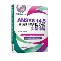 ANSYS 14.5机械与结构分析实例详解（附DVD光盘）