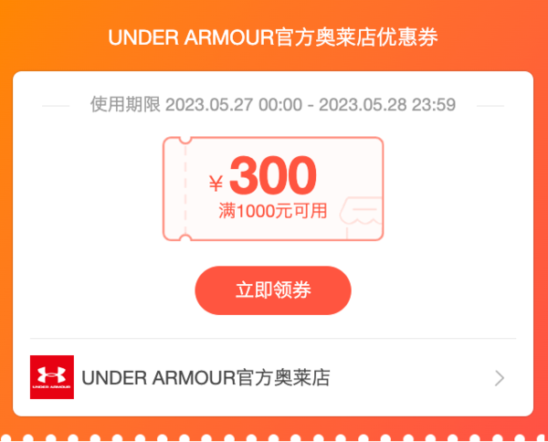 淘宝UNDER ARMOUR官方奥莱店领满1000-300元券~