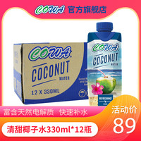 COWA 进口椰子水330ml 快速补水富含电解质0脂nfc椰青 整箱