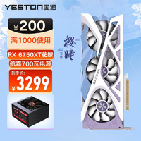 yeston 盈通 RX 6750XT 12G樱瞳花嫁纪念版AMD RDNA2架构游戏独立显卡 RX6750XT花嫁+700瓦电源