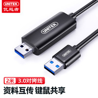UNITEK 优越者 对拷线 USB3.0公对公笔记本台式电脑通用数据互传多功能连接线 鼠标键盘共享 双USB口延长线2米 U208A