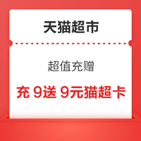 天猫超市 超值充赠 充9送9元猫超卡