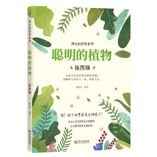 《聪明的植物》（插图版）