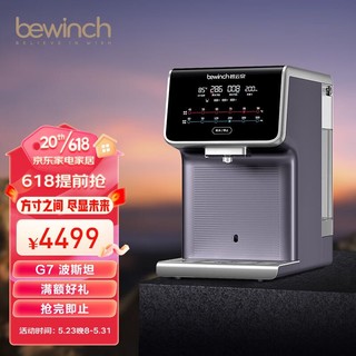 bewinch 碧云泉 G7 弱碱智能反渗透净水器家用直饮加热饮水机台式净饮机