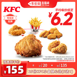 KFC 肯德基 电子券码 肯德基25份KFC小食随心选（5选1）