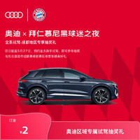 Audi 奥迪 ×拜仁球迷之夜 全系试驾-成都地区专享抽奖礼