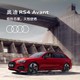 Audi 奥迪 RS4 Avant 新车订金