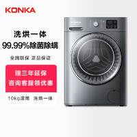 KONKA 康佳 10kg大容量全自动家用一级节能静音超薄滚筒洗衣机洗烘干一体