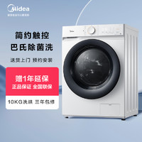 Midea 美的 10KG洗衣机全自动家用除菌滚筒洗烘MD100V11D